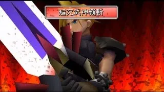 FF7 超究武神覇斬 (HDリマスター超高画質版) Final Fantasy VII Omnislash