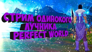 ВСЕХ С ДНЕМ ВАЛЮШКИ, А МЫ ЛУКОМ ЗАНИМАЕМСЯ НА ДИОНЕ | PERFECT WORLD