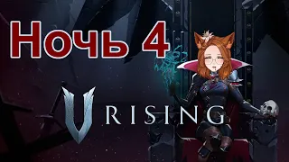 V Rising Ночь 4 Новый замок и вампир на 1 хп