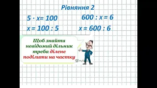 Математика 3 клас Множення та ділення круглих чисел  Рівняння