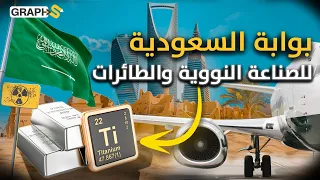 التيتانيوم، عصب الصناعة النووية والطائرات بات ضمن قائمة الاستغلال بالسعودية