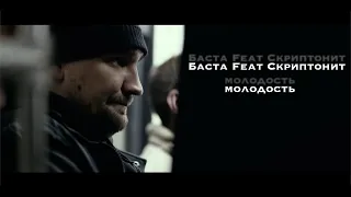 Баста feat. Скриптонит - Молодость | Ost "Газгольдерфильм"