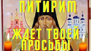 10 августа Святитель Питирим! Сегодня проси Святителя Питирима обо всем, что пожелаешь!