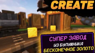 ЛУЧШИЙ ЗАВОД АВТО-ФЕРМА БЕСКОНЕЧНОГО ЗОЛОТА с модом Create 1.16.5 - 1.18.2 (Minecraft java)