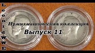 Нумизматическая коллекция. Выпуск 11 (25 копеек 1895, 1896)