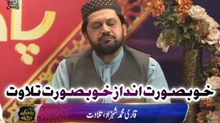 Khubsurat Tilawat e Quran || Sehar Transmission Roze News || Qari Muhammad Shahazad || 8th Sehri