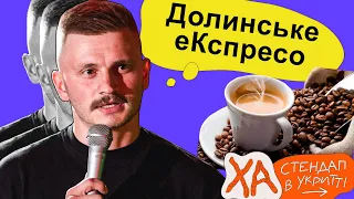 Шо не так з кавою у Львові — Андрій Сенч — Стендап українською від черепаХА