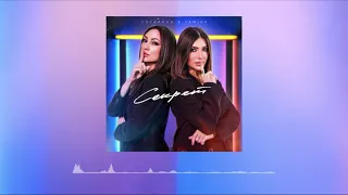 Sogdiana / Согдиана feat. SAMIRA — Секрет (АУДИО, 2021)