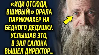 Парикмахер отказался обслуживать пожилого дедушку. Услышав это, в зал салона вышел директор…