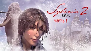 Syberia 2 ( Nintendo Switch ) ► Прохождение на русском ► Часть 1