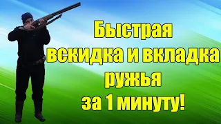 Быстрая вскидка ружья перед выстрелом. Советы для охотников на 2024.