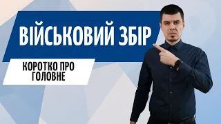 Військовий збір // Военный сбор // #Бухгалтер Zrobleno