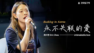 🎶在韩国街头唱中文歌｜周兴哲 - 永不失联的爱（中韩版）｜OUBA MUSIC