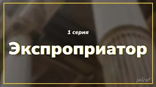 podcast: Экспроприатор | 1 серия - сериальный онлайн киноподкаст подряд, обзор