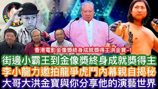 街邊小霸王到金像獎終身成就獎得主 李小龍力邀拍龍爭虎鬥內幕親自揭秘 大哥大洪金寶與你分享他的演藝世界