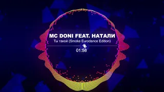 MC Doni feat. Натали - Ты такой (Eurodance Edition 2020)