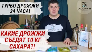 КАКИЕ ТУРБО ДРОЖЖИ СЪЕДЯТ 10 КГ САХАРА?! Самые быстрые спиртовые турбо дрожжи 24 и стронг 21%