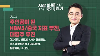 [시장함께읽기] 6월 15일, 주인공이 된 HBM3/중국 지표 부진, 대형주 부진(2차전지, 반도체, AMD, 해외건설, 코스피 투자전략, FOMC분석, 삼성화재, HL만도)