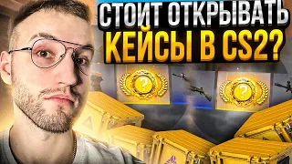 СТОИТ ЛИ ОТКРЫВАТЬ КЕЙСЫ в CS2 | КС2?!