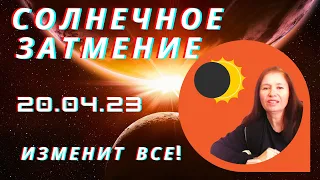 СОЛНЕЧНОЕ ЗАТМЕНИЕ 20 АПРЕЛЯ ПОВЛИЯЕТ НА ВСЕХ, ОСОБЕННО НА 4 ЗНАКА