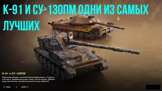 К-91 и СУ-130ПМ появились в продаже за золото в #tanksblitz|#wotblitz - Одни из лучших танков в игре