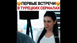 первые встречи в тур. сериалах 🤩 #3