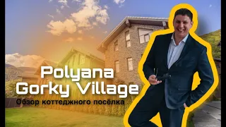 Коттеджный посёлок Polyana Gorky Village - Красная Поляна, посёлок Эсто-Садок.