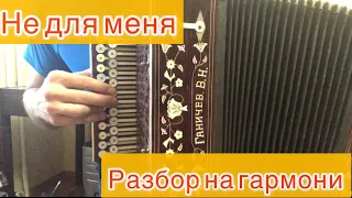 Не для меня РАЗБОР НА ГАРМОНИ