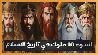 أسوأ 10 خونة في التاريخ  الإسلام.