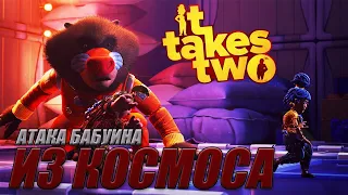 IT TAKES TWO ➤ Прохождение #5 АТАКА БАБУИНА ИЗ КОСМОСА