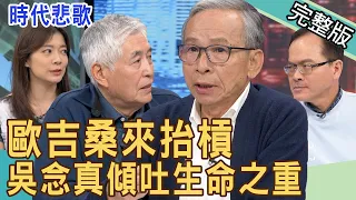 【新聞挖挖哇】吳念真傾吐生命之重！真實故事讓她爆哭...歐吉桑來抬槓 20220309｜來賓：吳念真、林雨宣、柯一正、欣西亞、黃宥嘉（GUM冠名播出）