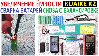 Как увеличить ёмкость на Kuaike K2 📈 Зачем нужна балансироровка батареи? Точечная сварка для батарей