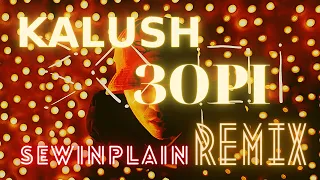 KALUSH - ЗОРІ (SEWINPLAIN REMIX)