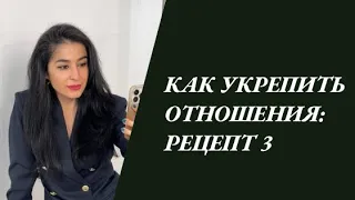 Как укрепить отношения? Рецепт 3 #отношения #любовь #пара #гармония #союз