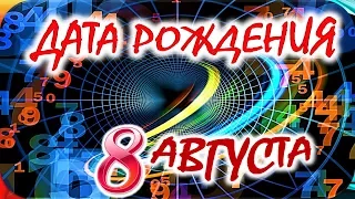 ДАТА РОЖДЕНИЯ 8 АВГУСТА🍸СУДЬБА, ХАРАКТЕР И ЗДОРОВЬЕ ТАЙНА ДНЯ РОЖДЕНИЯ