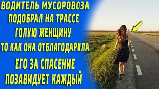 Водитель мусоровоза подобрал на трассе женщину, то что случилось дальше потрясло всю округу...