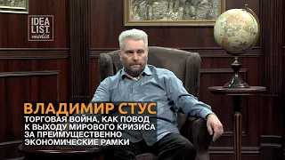 Владимир Стус. Торговая война, как повод