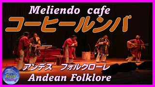 癒し，Healing【コーヒールンバ】　Meliendo café ,フォルクローレ，Folklore，,Regulate the autonomic nervous system,ラテン音楽，