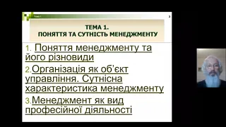 Менеджмент. Тема 1  Поняття та сутність менеджменту