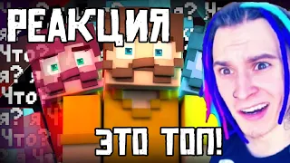 РЕАКЦИЯ ЖЕКИ-Место под названием СОН | Анимационный клип Майнкрафт (Minecraft Animated Music Video)