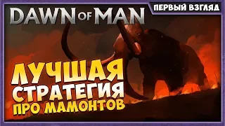 DAWN OF MAN | ПРОХОЖДЕНИЕ НА РУССКОМ