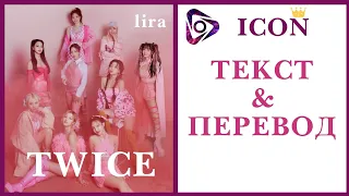 TWICE – ICON | Текст + Перевод | lira