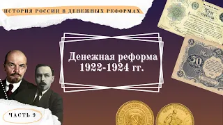 Денежная реформа 1922-1924 гг. // История России в денежных реформах в 15 частях. Часть 9