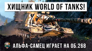 Я ОФИГЕЛ, ХИЩНИК НА ОБ. 268 ВОРВАЛСЯ В ТОЛПУ! РЕДКАЯ ТАКТИКА В WORLD OF TANKS!!!