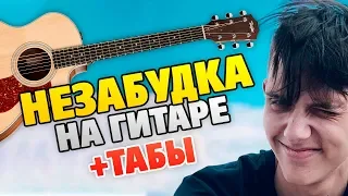 Tima Belorusskih – Nezabudka (fingerstyle guitar cover)