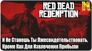 Red Dead Redemption Прохождение №10 И Не Станешь Ты Лжесвидетельствовать