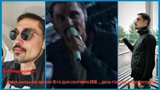 Дима Билан Из жизни 15 го дня сентября 2018 ... день города Новороссийск