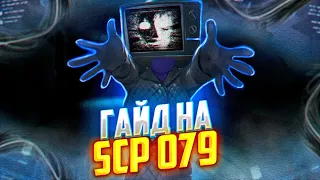 Гайд на SCP-079 [SCP:SL]