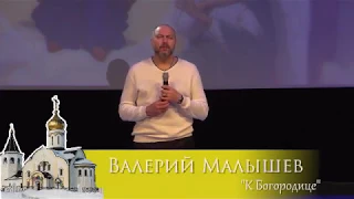 Валерий Малышев Богородица Югорск 2018