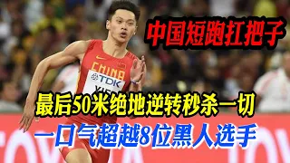 💪中国未来百米扛大旗的人，一人单挑8位黑人，最后50米绝地逆转【田径时光社】